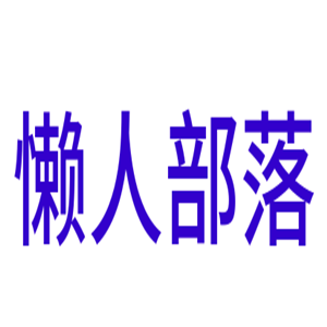 懶人部落日用品加盟