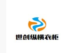 世創(chuàng)縱橫衣柜加盟
