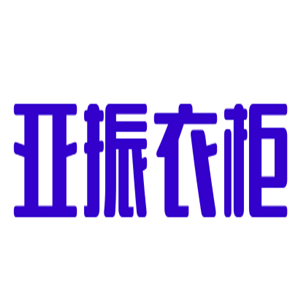 亞振衣柜加盟
