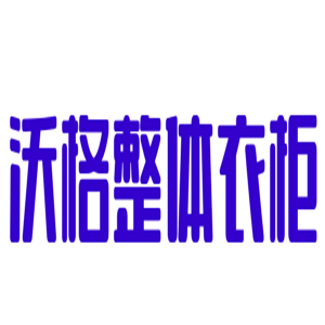 沃格整體衣柜加盟