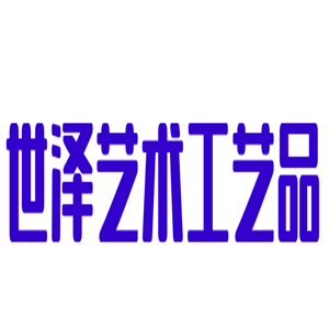 世澤藝術(shù)工藝品加盟