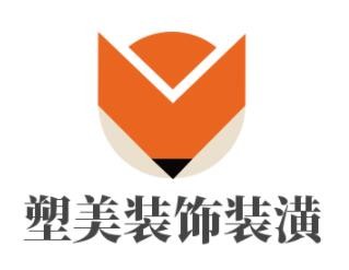 塑美裝飾裝潢加盟
