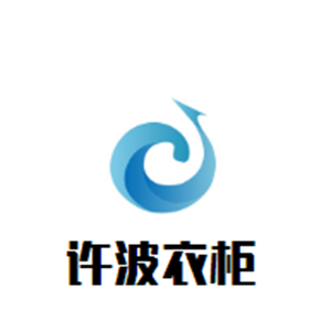 許波衣柜加盟