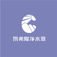 凱弗隆凈水器加盟
