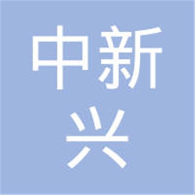 中新興不銹鋼制品加盟