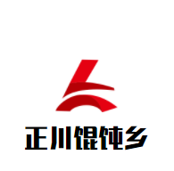 正川餛飩鄉(xiāng)加盟