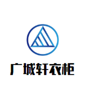 廣城軒衣柜加盟