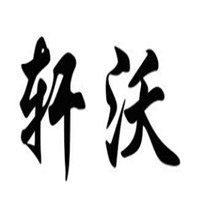 軒沃衣柜加盟