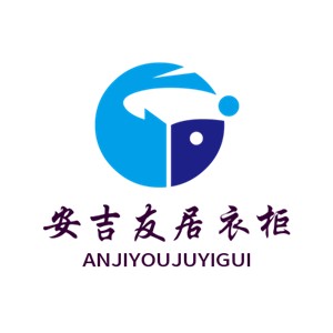 安吉友居衣柜加盟