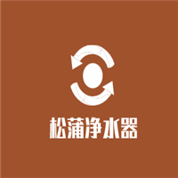 松蒲凈水器加盟
