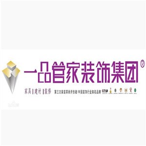 一品管家裝飾裝潢加盟