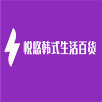 悅悠韓式生活百貨加盟