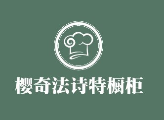 櫻奇法詩特櫥柜加盟