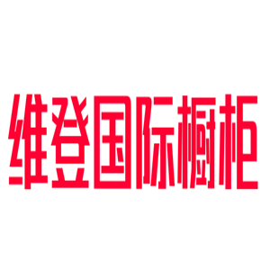 維登國際櫥柜加盟