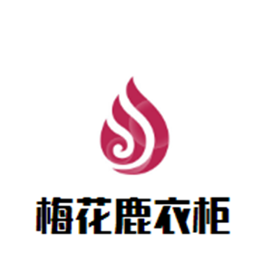 梅花鹿衣柜加盟
