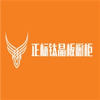 正標(biāo)鈦晶板櫥柜加盟