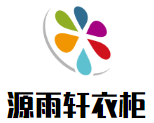 源雨軒衣柜加盟