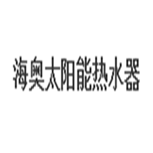 海奧太陽能熱水器加盟