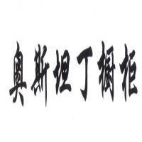 非凡奧斯坦丁櫥柜加盟