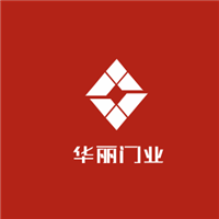 華麗門業(yè)加盟
