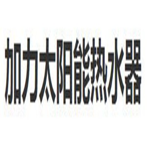 加力太陽能熱水器加盟