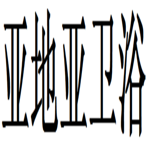 亞地亞YADEAR衛(wèi)浴加盟