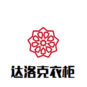 達洛克衣柜加盟