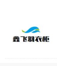 鑫飛羽衣柜加盟
