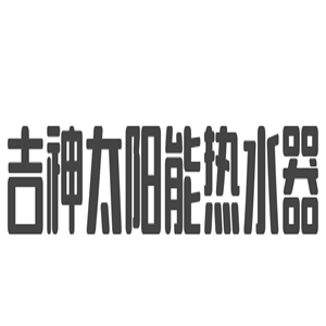 吉神太陽能熱水器加盟