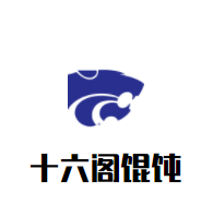 十六閣餛飩加盟