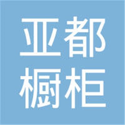 亞都櫥柜加盟
