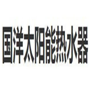 國(guó)洋太陽(yáng)能熱水器加盟