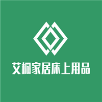艾桐家居床上用品加盟