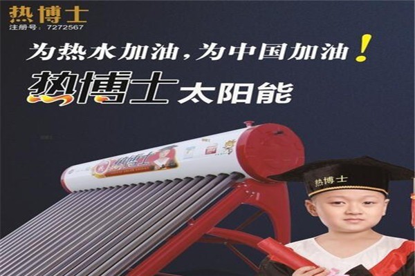 熱博士太陽能熱水器加盟