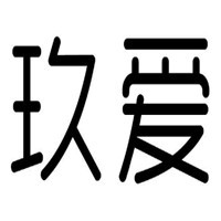 玖愛衣柜加盟