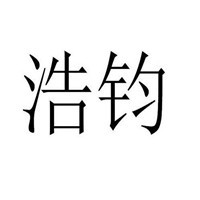 浩鈞衣柜加盟