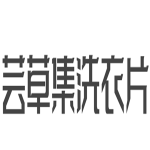 蕓草集洗衣片加盟