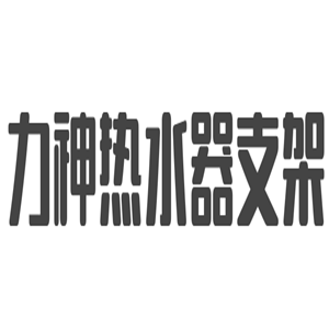 力神熱水器支架加盟