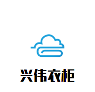 興偉衣柜加盟