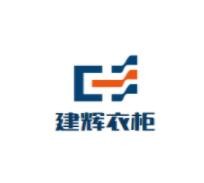 建輝衣柜加盟