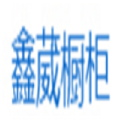 鑫葳櫥柜加盟