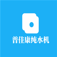 普佳康純水機(jī)加盟