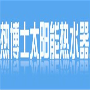 熱博士太陽能熱水器加盟