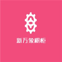 新萬象櫥柜加盟