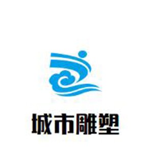 城市雕塑加盟