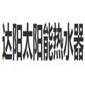 達陽太陽能熱水器加盟