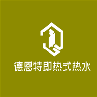 德恩特即熱式熱水器加盟