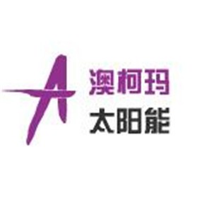澳柯瑪太陽能加盟