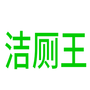 潔廁王家居用品加盟