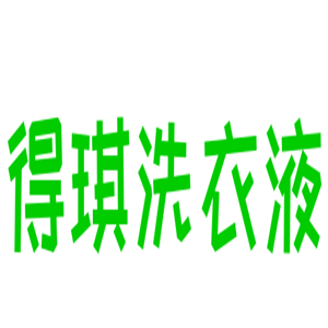 得琪洗衣液加盟